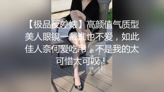 【极品反差婊】高颜值气质型美人眼镜一戴谁也不爱，如此佳人奈何爱吃吊，不是我的太可惜太可叹！