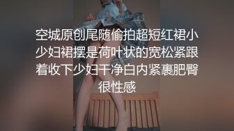 空城原创尾随偷拍超短红裙小少妇裙摆是荷叶状的宽松紧跟着收下少妇干净白内紧裹肥臀很性感