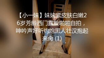 【小一妹】妹妹紧皮肤白嫩26岁芳龄西门露脸啪啪自拍，呻吟声好听约炮黑人壮汉抱起来肏 (1)