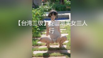 【台湾三级】淀山湖美女三人行