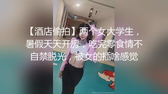 【酒店偷拍】两个女大学生，暑假天天开房，吃完零食情不自禁脱光，被女的插啥感觉