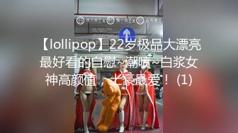 【lollipop】22岁极品大漂亮最好看的自慰~潮喷~白浆女神高颜值，土豪最爱！ (1)