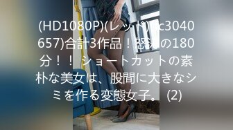 (HD1080P)(レッド)(fc3040657)合計3作品！怒涛の180分！！ ショートカットの素朴な美女は、股間に大きなシミを作る変態女子。 (2)