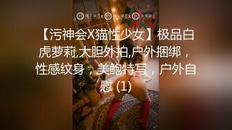 【污神会X猫性少女】极品白虎萝莉,大胆外拍,户外捆绑，性感纹身，美鲍特写，户外自慰 (1)