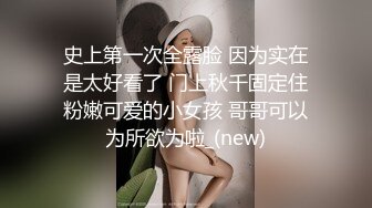 史上第一次全露脸 因为实在是太好看了 门上秋千固定住粉嫩可爱的小女孩 哥哥可以为所欲为啦_(new)