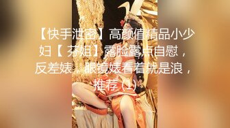 【快手泄密】高颜值精品小少妇【 芬姐】露脸露点自慰，反差婊，眼镜婊看着就是浪，推荐 (1)