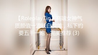 【Roleplay7in】高端女神气质颜值一流肤白貌美，私下约要五千一炮，完美推荐 (3)