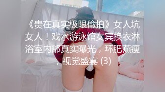 《贵在真实极限偸拍》女人坑女人！戏水游泳馆女宾换衣淋浴室内部真实曝光，环肥燕瘦，视觉盛宴 (3)