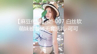 【麻豆传媒】szl-007 白丝软萌妹被老师无套洗礼-可可