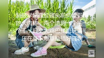 制服学妹露脸镜头前伺候哥哥的大肉棒，两个渣男一个拍一个干，口交大鸡巴揉奶玩逼，压在身下爆草抽插好骚啊