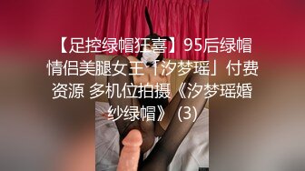 【足控绿帽狂喜】95后绿帽情侣美腿女王「汐梦瑶」付费资源 多机位拍摄《汐梦瑶婚纱绿帽》 (3)