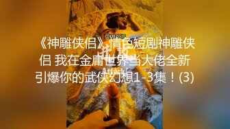 《神雕侠侣》情色短剧神雕侠侣 我在金庸世界当大佬全新引爆你的武侠幻想1-3集！(3)