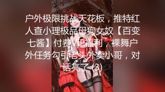 户外极限挑战天花板，推特红人查小理极品母狗女奴【百变七酱】付费VIP福利，裸舞户外任务勾引老头外卖小哥，对话亮了 (3)