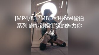 [MP4/832MB]7-3Hotel偷拍系列 旗袍御姐御姐的魅力你不懂