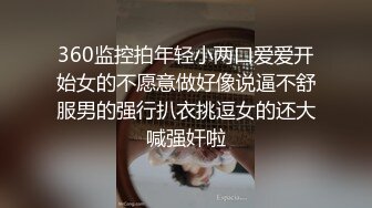 360监控拍年轻小两口爱爱开始女的不愿意做好像说逼不舒服男的强行扒衣挑逗女的还大喊强奸啦