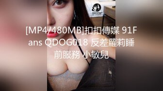 [MP4/480MB]扣扣傳媒 91Fans QDOG018 反差蘿莉睡前服務 小敏兒