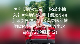 ★☆【顶级性爱❤️极品小仙女】★☆顶级女神『曼妃小雨』最新剧情定制《卖原味丝袜闺蜜的陷进》内射紧致小穴 高清720P原版 (2)