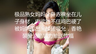 极品熟女妈妈全身赤裸坐在儿子身材，肉欲挡不住鸡巴硬了被妈妈掏出来揉搓吸允，香艳装扮沦陷猛力抽送性福