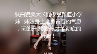 肤白貌美大长腿极品颜值小学妹✅妹妹身上全身青春的气息，玩的开 放的开 才能彻底的舒服！