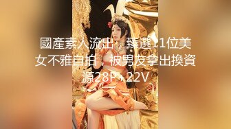 國產素人流出，臻選11位美女不雅自拍，被男友拿出換資源28P+22V