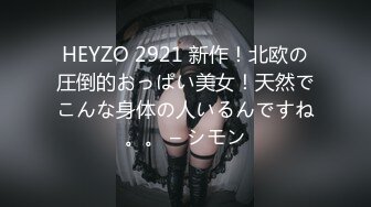 HEYZO 2921 新作！北欧の圧倒的おっぱい美女！天然でこんな身体の人いるんですね。。 – シモン