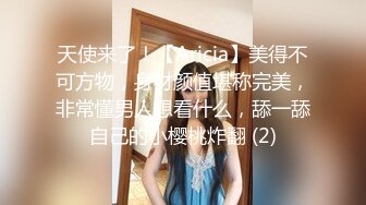 天使来了！【Aricia】美得不可方物，身材颜值堪称完美，非常懂男人想看什么，舔一舔自己的小樱桃炸翻 (2)