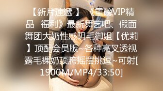 【新片速遞 】 《重磅VIP精品⭐福利》最新舞艺吧、假面舞团大奶性感阴毛御姐【优莉】顶配会员版~各种高叉透视露毛裸奶顶胯摇摆挑逗~可射[1900M/MP4/33:50]