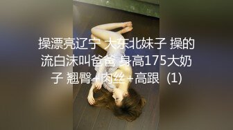 操漂亮辽宁 大东北妹子 操的流白沫叫爸爸 身高175大奶子 翘臀+肉丝+高跟  (1)