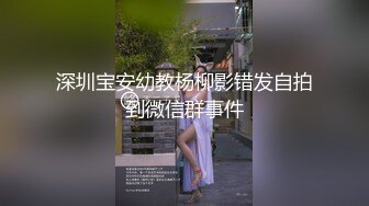 深圳宝安幼教杨柳影错发自拍到微信群事件