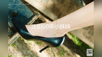 沈阳00年小妹妹