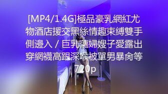 [MP4/1.4G]極品豪乳網紅尤物酒店援交黑絲情趣束縛雙手側邊入／巨乳蕩婦嫂子愛露出穿網襪高跟深喉被單男暴肏等 720p