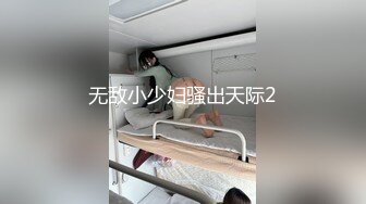 无敌小少妇骚出天际2