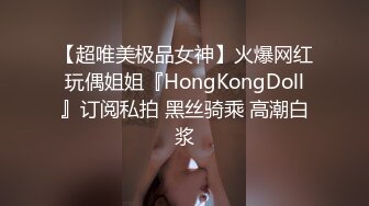 【超唯美极品女神】火爆网红玩偶姐姐『HongKongDoll』订阅私拍 黑丝骑乘 高潮白浆