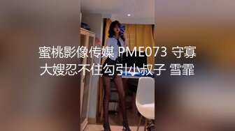 蜜桃影像传媒 PME073 守寡大嫂忍不住勾引小叔子 雪霏