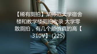 【稀有厕拍】某师范大学宿舍楼和教学楼厕拍收录 大学零散厕拍，有几个颜值真的高【310V】 (225)