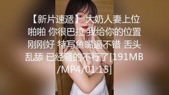 【新片速遞】 大奶人妻上位啪啪 你很巴拉 我给你的位置刚刚好 特写鱼嘴逼不错 舌头乱舔 已经骚的不行了[191MB/MP4/01:15]