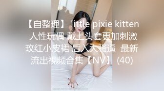 【自整理】 little pixie kitten 人性玩偶 戴上头套更加刺激玫红小皮裙 后入大骚逼  最新流出视频合集【NV】 (40)