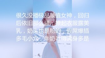 很久没播极品颜值女神，回归后依旧那么骚，撩起衣服露美乳，奶头也是粉的，假屌爆插多毛小穴，牛奶吐得满身多是