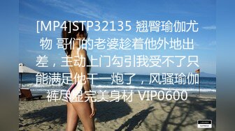 [MP4]STP32135 翘臀瑜伽尤物 哥们的老婆趁着他外地出差，主动上门勾引我受不了只能满足他干一炮了，风骚瑜伽裤尽显完美身材 VIP0600