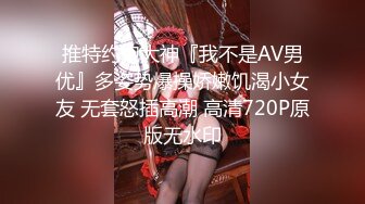 推特约炮大神『我不是AV男优』多姿势爆操娇嫩饥渴小女友 无套怒插高潮 高清720P原版无水印