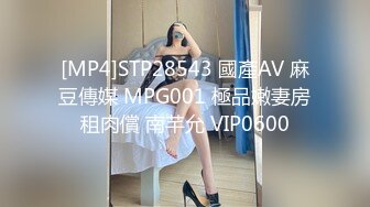 [MP4]STP28543 國產AV 麻豆傳媒 MPG001 極品嫩妻房租肉償 南芊允 VIP0600