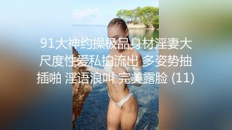 91大神约操极品身材淫妻大尺度性爱私拍流出 多姿势抽插啪 淫语浪叫 完美露脸 (11)