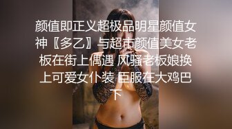 颜值即正义超极品明星颜值女神〖多乙〗与超市颜值美女老板在街上偶遇 风骚老板娘换上可爱女仆装 臣服在大鸡巴下