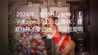 2024年，推特丝足女神，【子木zimuli0】，超清4K，喜欢丝袜不要错过，多场性爱啪啪