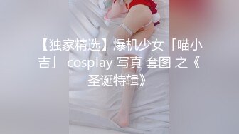 【独家精选】爆机少女「喵小吉」 cosplay 写真 套图 之《圣诞特辑》