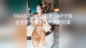 SWAG OL办公室集体6P干炮 女主管激情大战新进男同事 艾希希