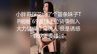 小胖哥探花约了个苗条妹子TP啪啪 69互舔上位骑乘侧入大力猛操非常诱人 很是诱惑喜欢不要错过