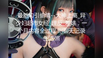 最新勾引偷情--大神上离_异少妇超市女经_理反_差婊，一个月内容全过程 附聊天记录生活照