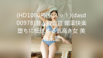 (HD1080P)(ダスッ！)(dasd00978)潜入捜査官 媚薬快楽堕ちに抵抗する気高き女 美谷朱里