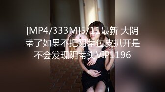 [MP4/333M]5/11最新 大阴蒂了如果不把阴蒂包皮扒开是不会发现阴蒂头VIP1196